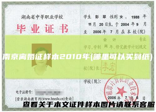 南京离婚证样本2010年(哪里可以买到纸)