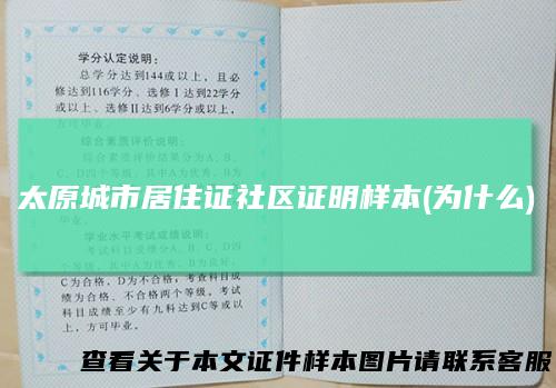 太原城市居住证社区证明样本(为什么)