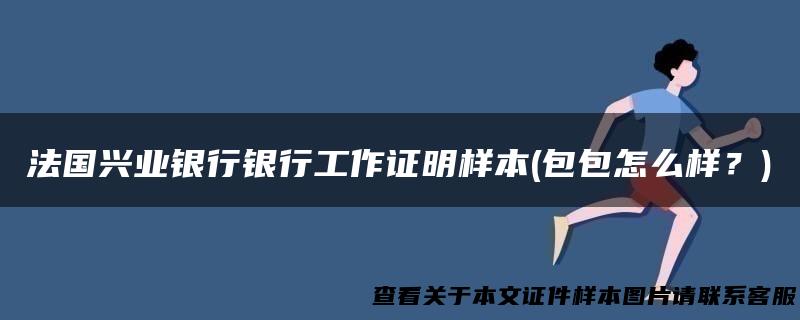 法国兴业银行银行工作证明样本(包包怎么样？)