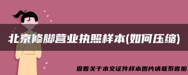 北京修脚营业执照样本(如何压缩)