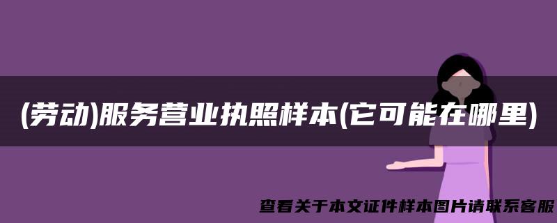 (劳动)服务营业执照样本(它可能在哪里)