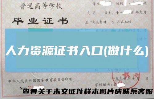 人力资源证书入口(做什么)