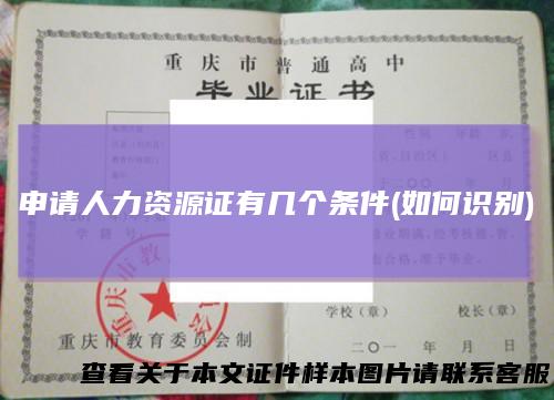申请人力资源证有几个条件(如何识别)