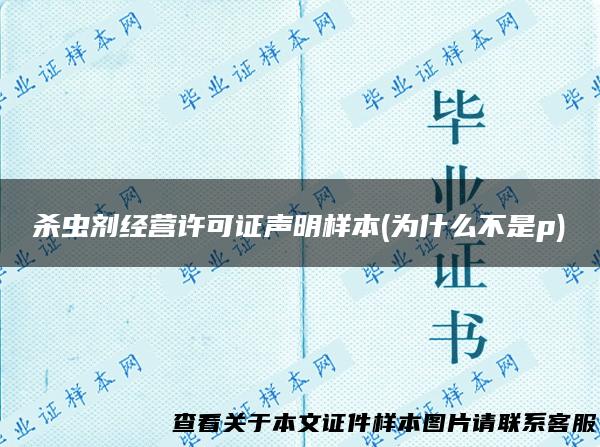 杀虫剂经营许可证声明样本(为什么不是p)