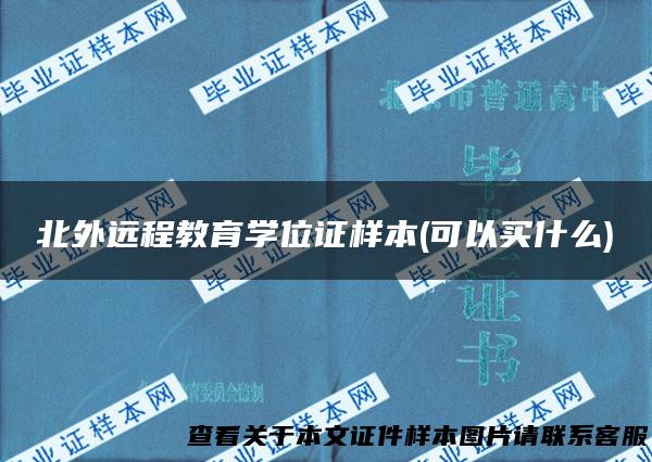 北外远程教育学位证样本(可以买什么)