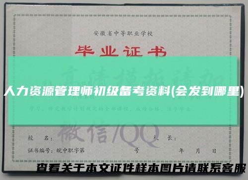 人力资源管理师初级备考资料(会发到哪里)