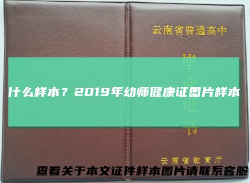 什么样本？2019年幼师健康证图片样本