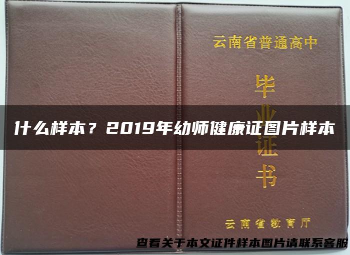 什么样本？2019年幼师健康证图片样本