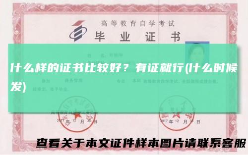 什么样的证书比较好？有证就行(什么时候发)