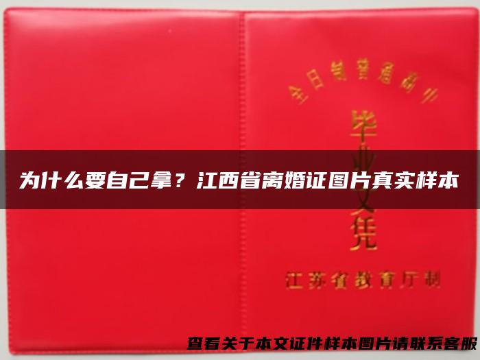 为什么要自己拿？江西省离婚证图片真实样本