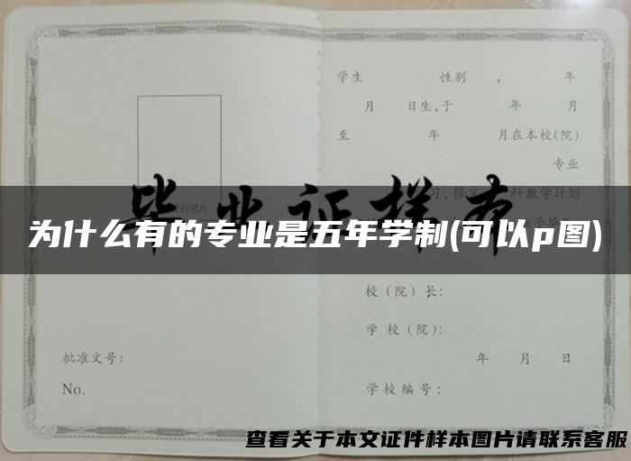 为什么有的专业是五年学制(可以p图)