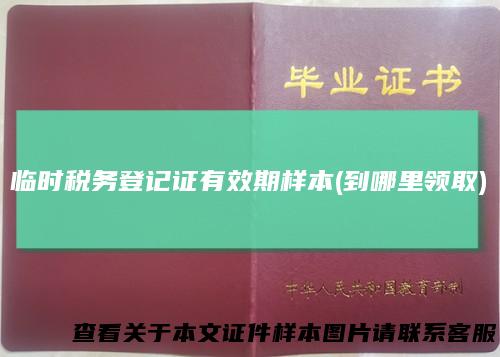 临时税务登记证有效期样本(到哪里领取)