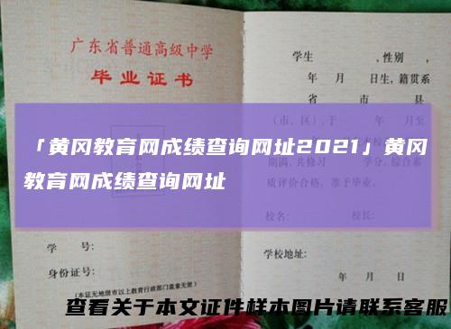 「黄冈教育网成绩查询网址2021」黄冈教育网成绩查询网址