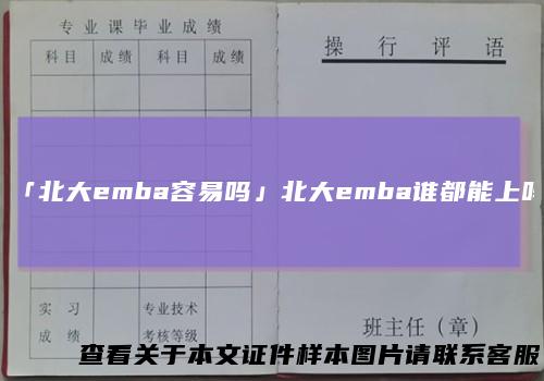 「北大emba容易吗」北大emba谁都能上吗