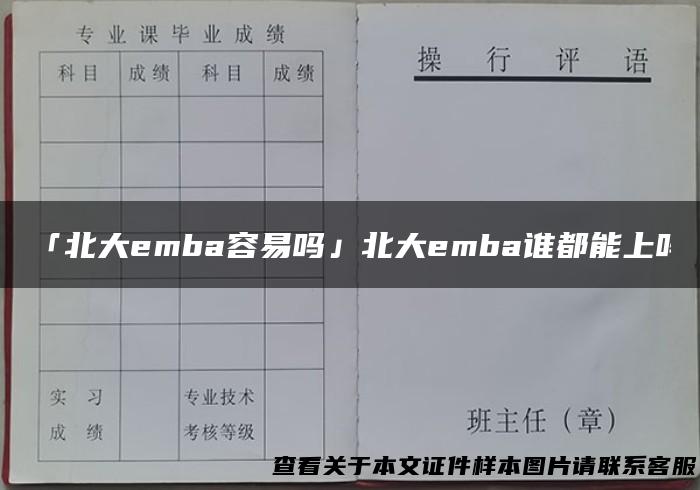 「北大emba容易吗」北大emba谁都能上吗