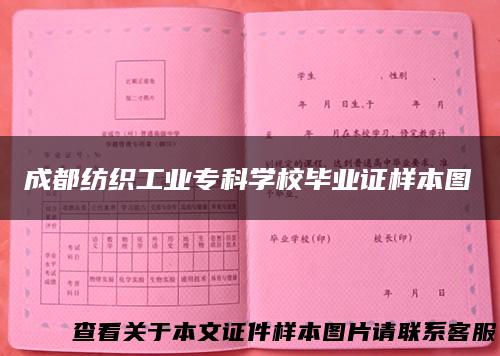 成都纺织工业专科学校毕业证样本图