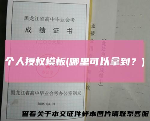 个人授权模板(哪里可以拿到？)