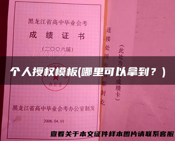 个人授权模板(哪里可以拿到？)