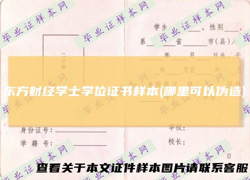 东方财经学士学位证书样本(哪里可以伪造)