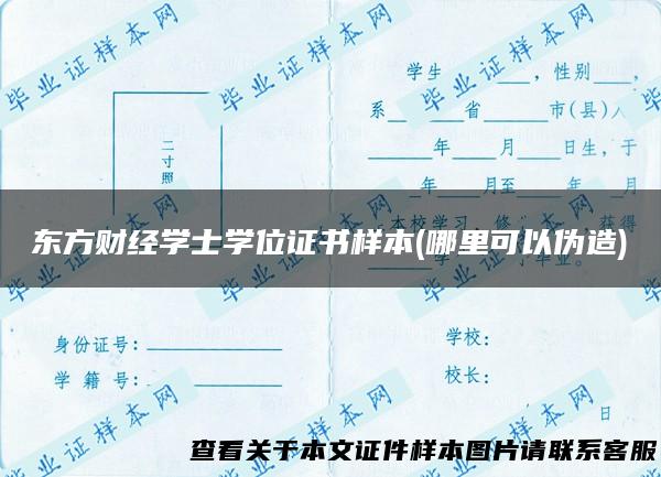 东方财经学士学位证书样本(哪里可以伪造)