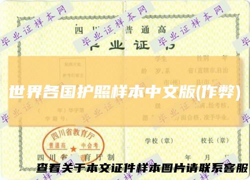 世界各国护照样本中文版(作弊)