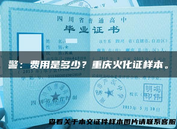 警：费用是多少？重庆火化证样本。