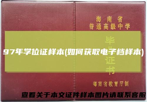 97年学位证样本(如何获取电子档样本)