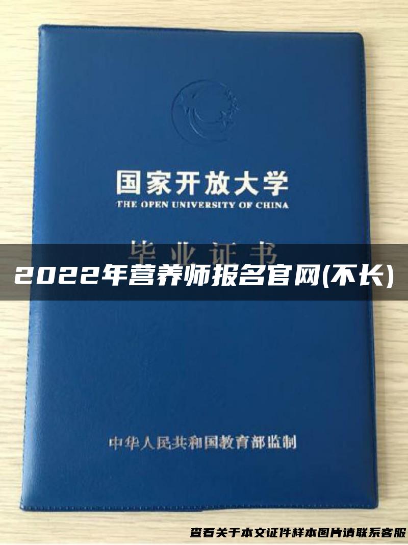 2022年营养师报名官网(不长)