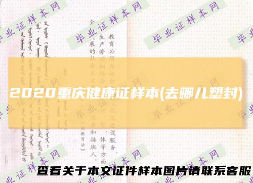 2020重庆健康证样本(去哪儿塑封)