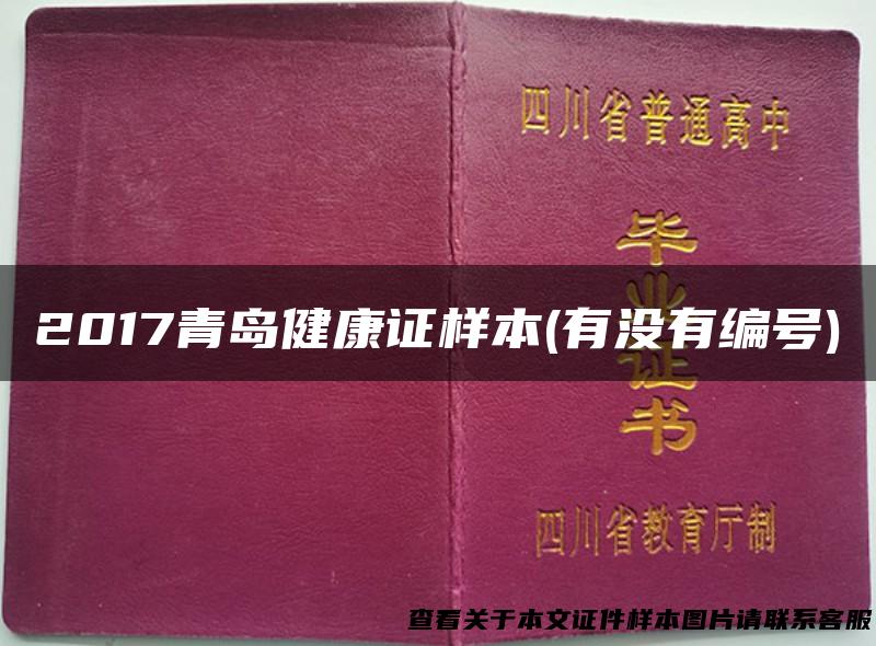 2017青岛健康证样本(有没有编号)