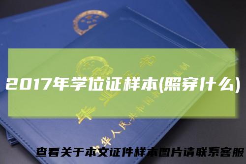 2017年学位证样本(照穿什么)