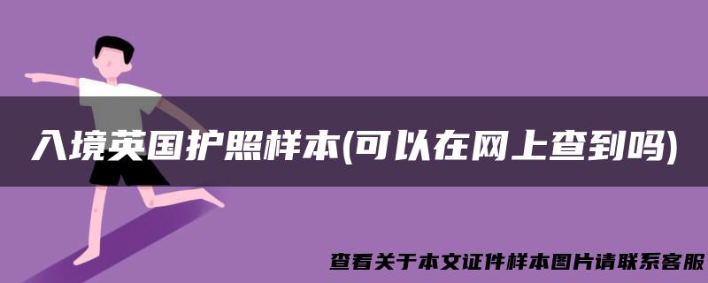 入境英国护照样本(可以在网上查到吗)