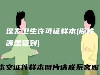 理发卫生许可证样本(原件哪里查到)