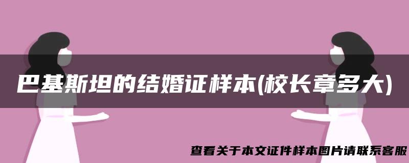 巴基斯坦的结婚证样本(校长章多大)