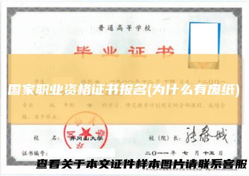 国家职业资格证书报名(为什么有废纸)