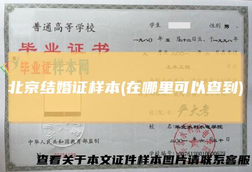 北京结婚证样本(在哪里可以查到)