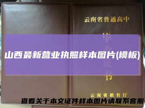 山西最新营业执照样本图片(模板)