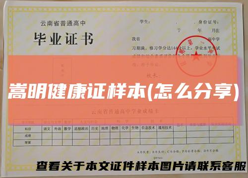 嵩明健康证样本(怎么分享)