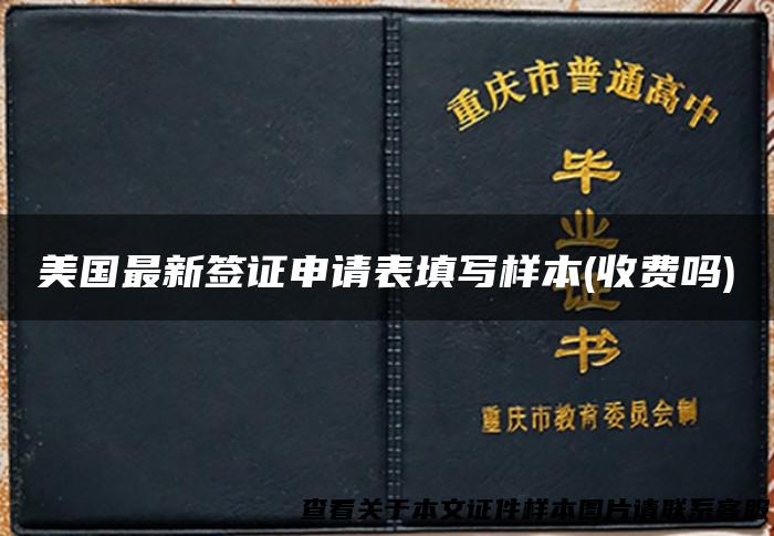 美国最新签证申请表填写样本(收费吗)