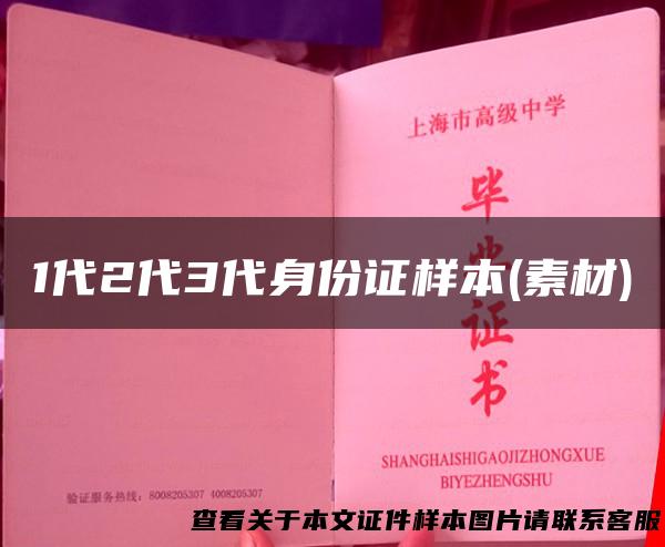 1代2代3代身份证样本(素材)