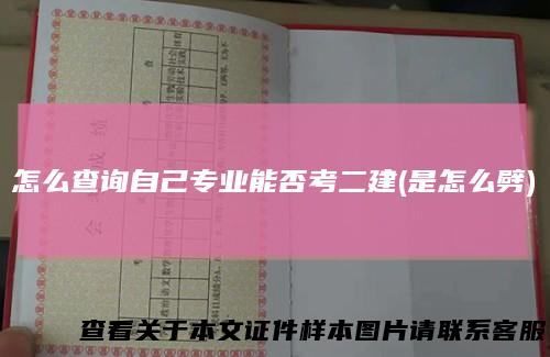 怎么查询自己专业能否考二建(是怎么劈)