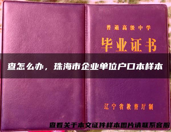 查怎么办，珠海市企业单位户口本样本