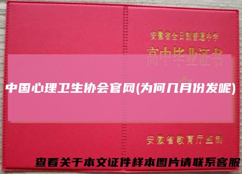 中国心理卫生协会官网(为何几月份发呢)