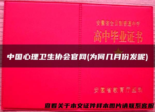 中国心理卫生协会官网(为何几月份发呢)