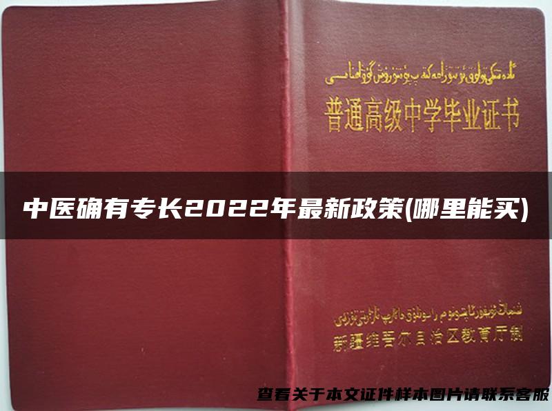 中医确有专长2022年最新政策(哪里能买)