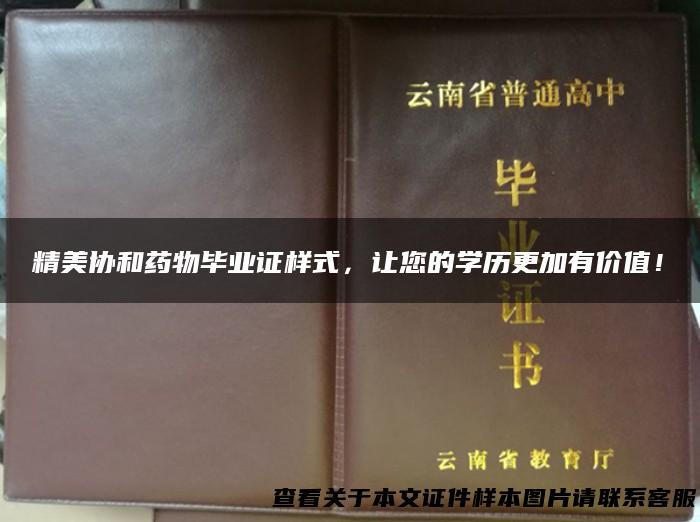 精美协和药物毕业证样式，让您的学历更加有价值！