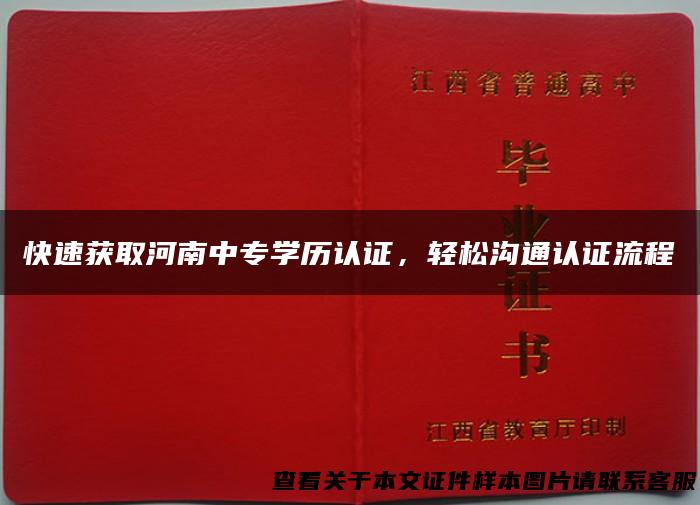 快速获取河南中专学历认证，轻松沟通认证流程