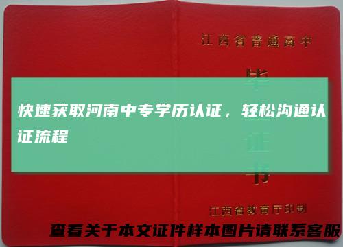 快速获取河南中专学历认证，轻松沟通认证流程