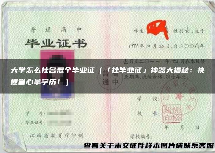 大学怎么挂名混个毕业证（「挂毕业证」神器大揭秘：快速省心拿学历！）