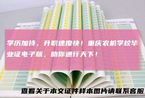 学历加持，升职速度快！重庆农机学校毕业证电子版，助你通行天下！